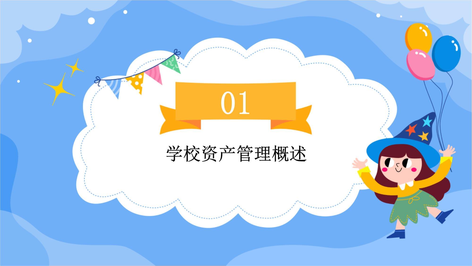 学校资产管理