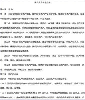 国有资产管理办法