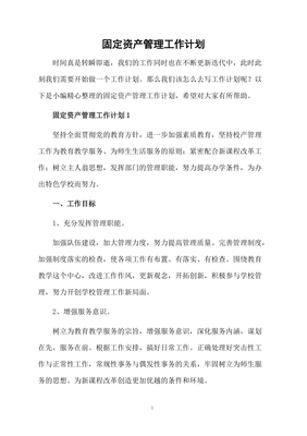 固定资产管理工作计划