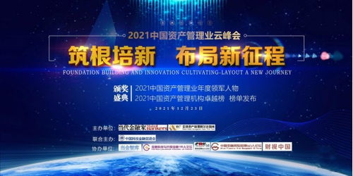 2021中国资产管理业云峰会 投资管理新趋势与领军人物展望
