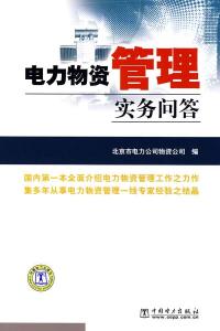 电力企业资产管理实务手册