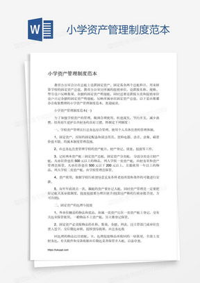 资产管理制度word模板 资产管理制度word模板下载 熊猫办公