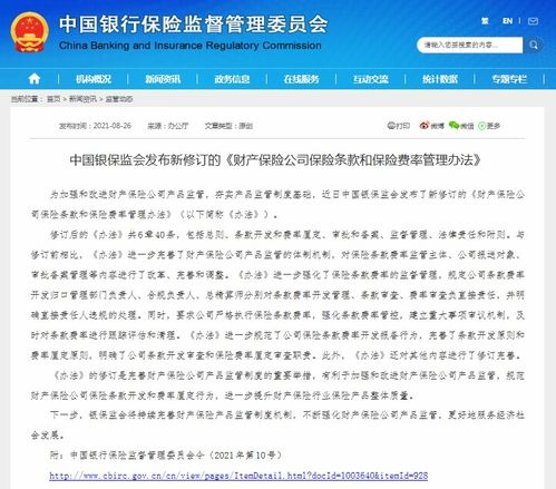 中国银保监会发布新修订的 财产保险公司保险条款和保险费率管理办法